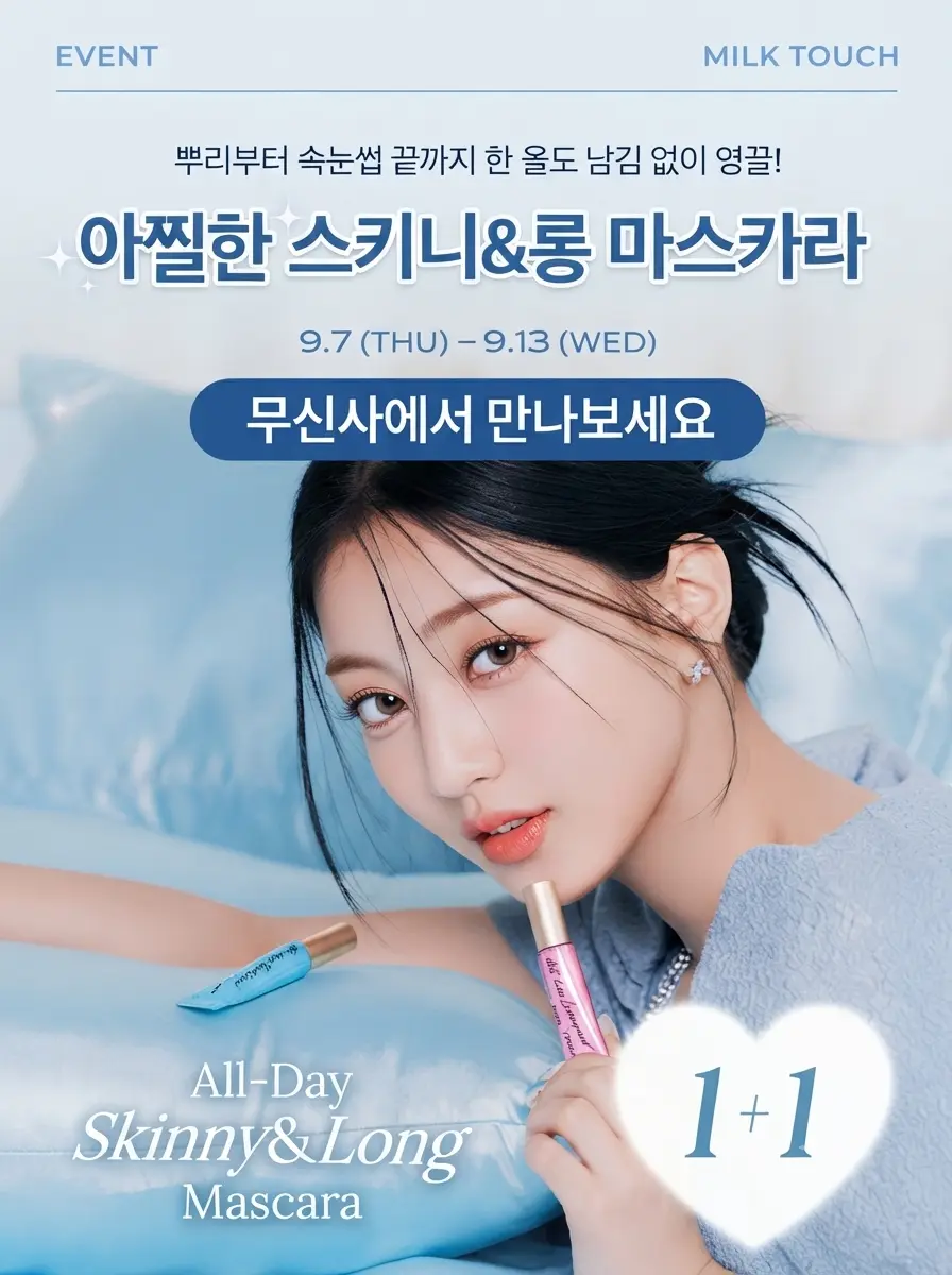 뷰티 마스카라 AI 광고 이미지
