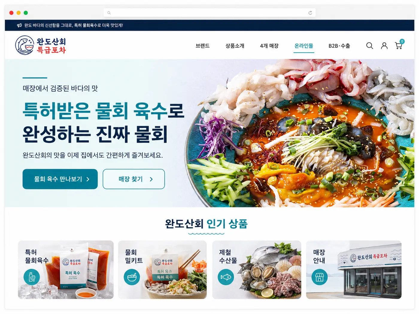 완도산회 온라인몰 웹사이트 목업